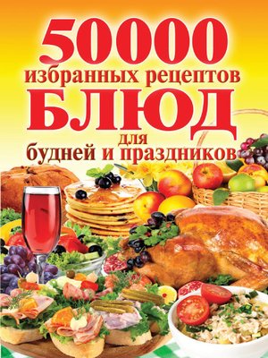 cover image of 50 000 избранных рецептов блюд для будней и праздников